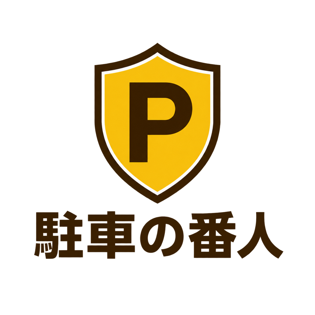 駐車の番人